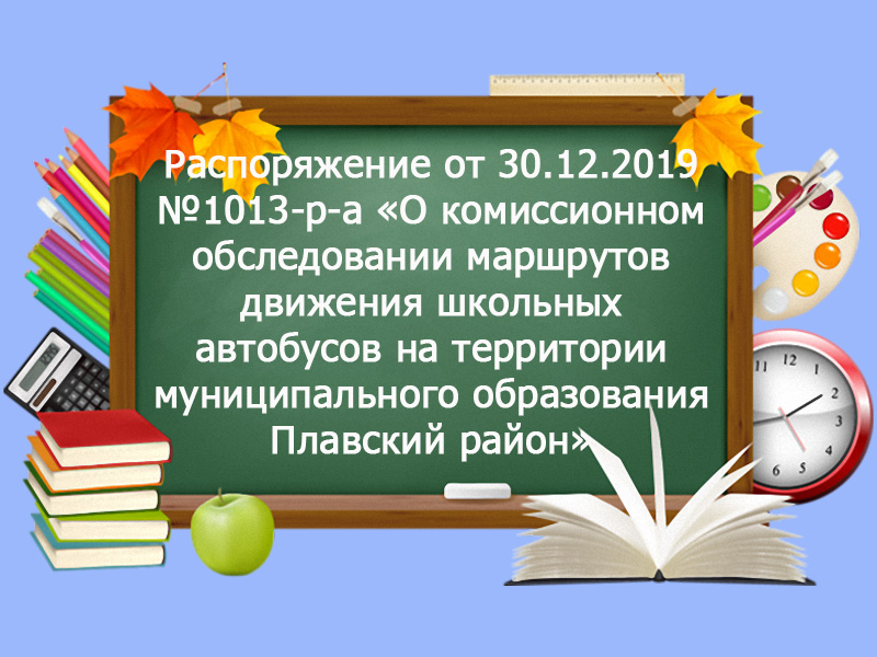 Распоряжение от 30.12.2019 №1013-р-а «О комиссионном обследовании маршрутов движения школьных автобусов на территории муниципального образования Плавский район».