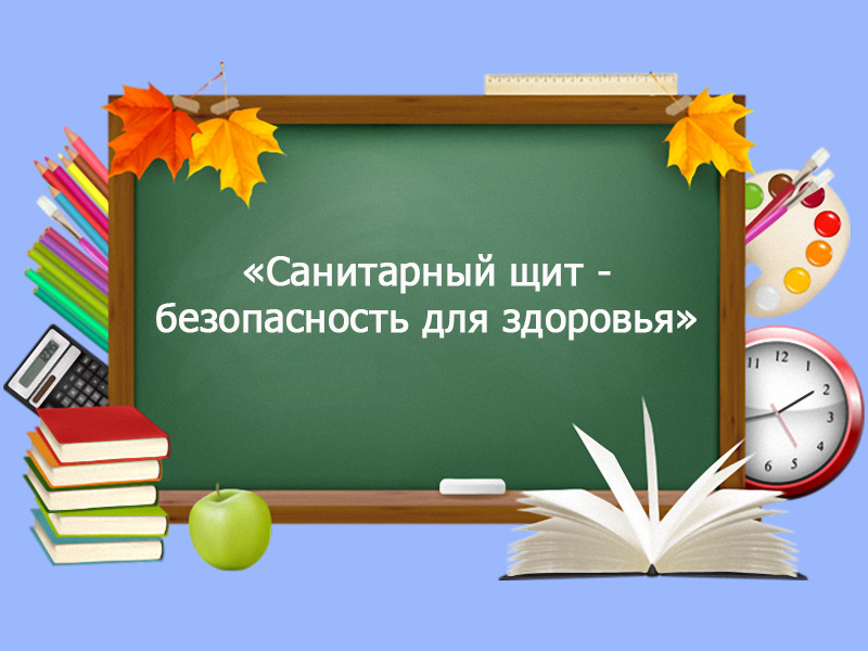 «Санитарный щит - безопасность для здоровья».