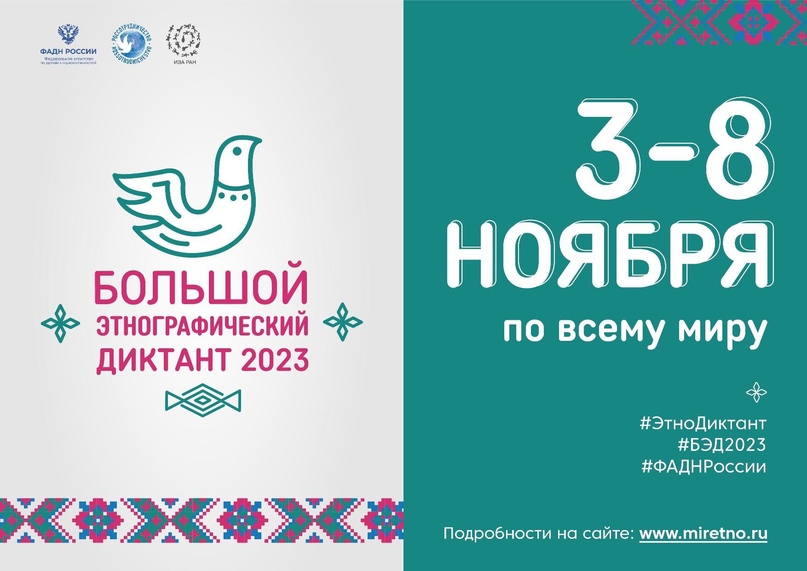 Этнографический диктант 2023.